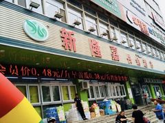 -新隆嘉优选超市(宁山东路店)