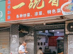 门面-一碗香(南坪新街店)