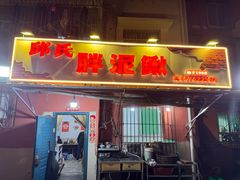 -邱氏胖泥鳅(大堰店)