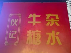 -伙记牛杂糖水
