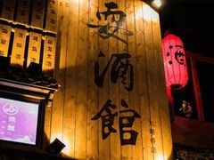 -耍酒馆(金沙店)