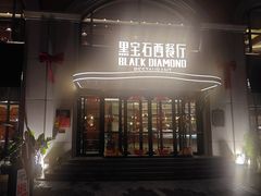 -黑宝石西餐厅(汇励99城市公园店)