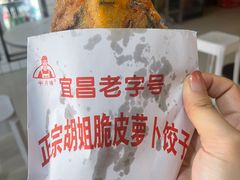 -半月镰胡姐脆皮萝卜饺子