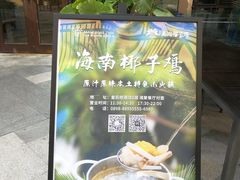 -海南椰子鸡餐厅(三亚湾红树林店)