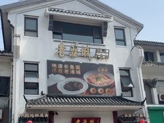 -老淮城·长鱼面(河下古镇店)