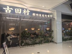 -古田村·衢州菜庭院餐厅(天一旗舰店)