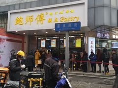 门面-鲍师傅糕点(春熙路店)