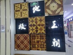 -万兴国际家居建材广场