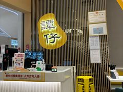-谭仔米线(壹方城店)