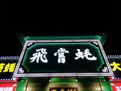 门面-飞尝蚝·顺德菜·鱼生(顺德总店)