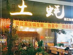 门面-土蚝·高压锅生蚝(百姓美食街店)