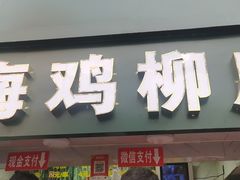 门面-上海鸡柳店(中街盛京大家庭店)