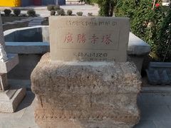 -广胜寺塔