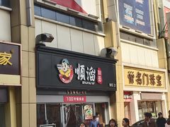 门面-顺溜·手工刀削面·黑金店(铜锣湾店)