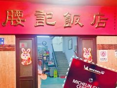 -腰记饭店(龙源路店)