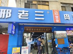 -邢老三肉丸糊辣汤·非遗美食(西安总店)