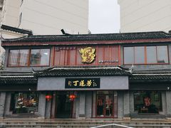 -丁莲芳(苕溪路店)
