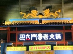 门面-巴九门老火锅(来福士打望店)