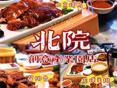 -北院·果木烤鸭·25年东北菜(创意产业园店)