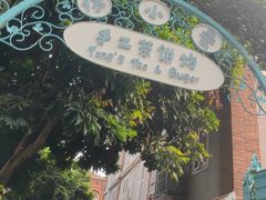 -佟小曼手工茶饼坊(鼓浪屿1店)