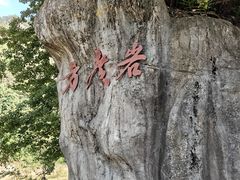 -东南悬空寺方广岩