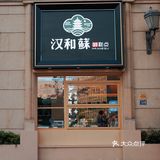 汉和酥开二店啦🔥原来这个位置被他拿了👍🏻