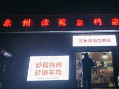-永州体苑血鸭店(第一分店)