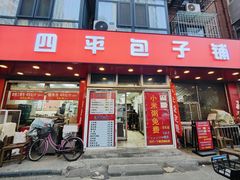 -四平包子铺