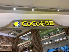 -COCO壱番屋(现代城店)