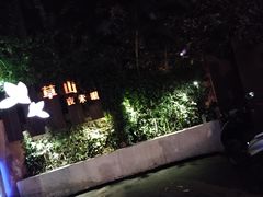 -草山夜未眠景观餐厅
