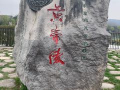 -黄帝陵