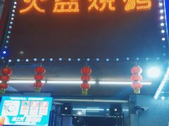 门面-醉川西火盆烧烤(恩施街总店)