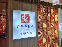 -牛匠和牛寿喜锅(西安总店)