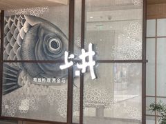 -上井料理黑金店(IFS国金中心店)