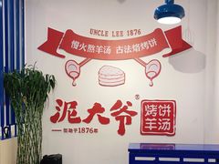 -泥大爷烤饼羊汤店(蓝色康桥店)