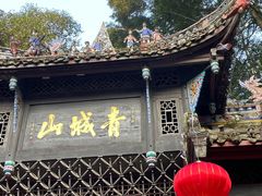 -青城山