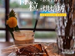 -得粒烘焙坊Daily Bakery House(东海花园店)