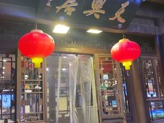 -天兴居(鲜鱼口街店)