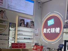 -美式眼镜·授权蔡司.依视路.尼康.豪雅.明月(南翔印象城店)