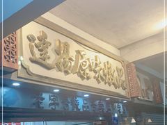 门面-達揚原味燉品(文明路店)
