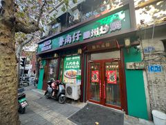-鲁南仔·滕州炒鸡(经三路店)