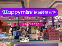 -HappyMiss花满楼·鲜花饼·鲜花茶·伴手礼(上海环球港店)
