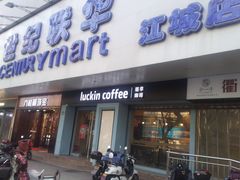 -世纪联华超市(江城店)