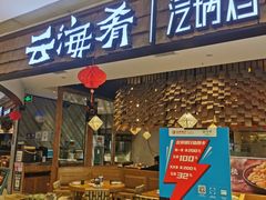 -云海肴·汽锅鸡·云南菜(东坝金隅店)