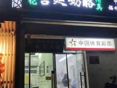 -清真马记宫廷奶酪(农光里店)