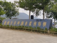 -秦始皇帝陵博物院-丽山园
