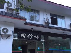门面-漫山居私汤民宿全竹宴
