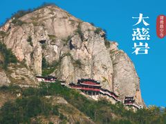 -大慈岩风景区