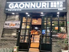 门面-GAONNURI加温努力(马场店)
