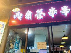 门面-两角签串串香十一年老字号(机场路店)
